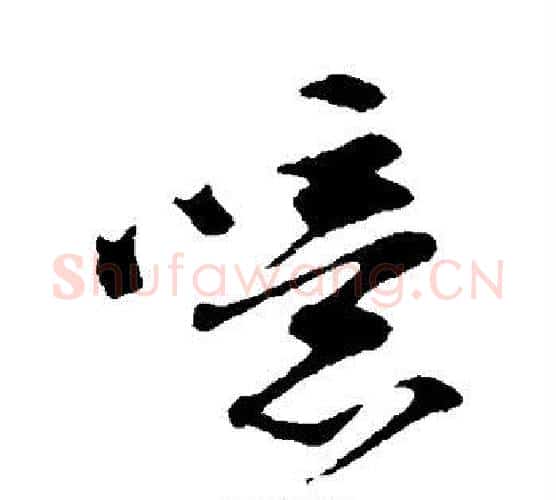 噫字苏轼毛笔楷书写法,摘自苏轼毛笔楷书作品