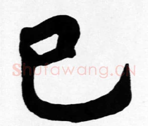 已字苏轼毛笔楷书写法,摘自苏轼毛笔楷书作品