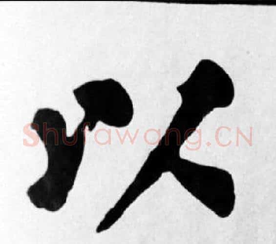 以字苏轼毛笔楷书写法,摘自苏轼毛笔楷书作品