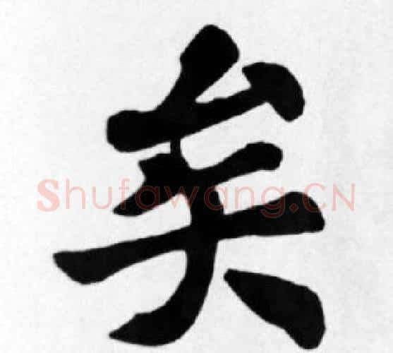 矣字苏轼毛笔楷书写法,摘自苏轼毛笔楷书作品