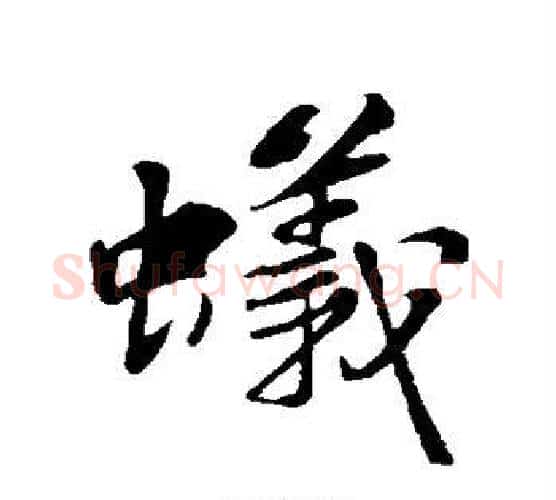 蚁字苏轼毛笔楷书写法,摘自苏轼毛笔楷书作品