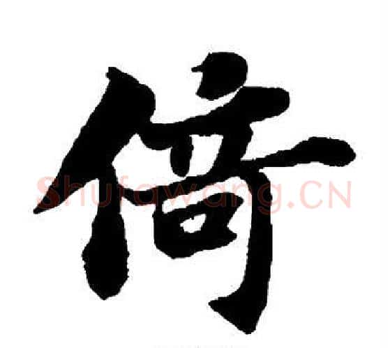 倚字苏轼毛笔楷书写法,摘自苏轼毛笔楷书作品