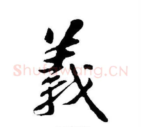 义字苏轼毛笔楷书写法,摘自苏轼毛笔楷书作品