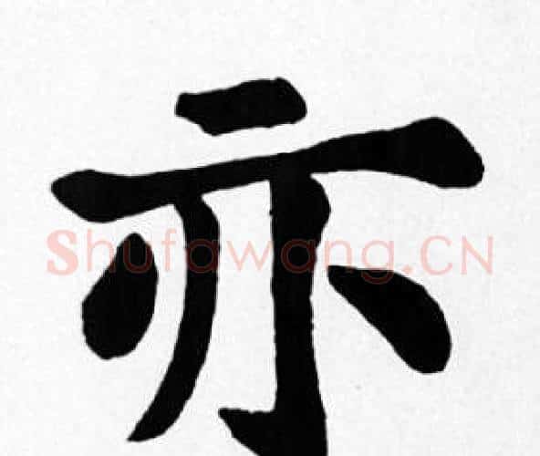 亦字苏轼毛笔楷书写法,摘自苏轼毛笔楷书作品