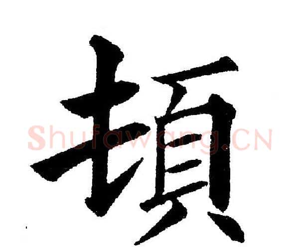 頓字黄自元毛笔楷书书法写法,摘自黄自元毛笔楷书书法作品