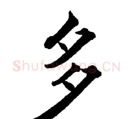 多字黄自元毛笔楷书书法写法,摘自黄自元毛笔楷书书法作品