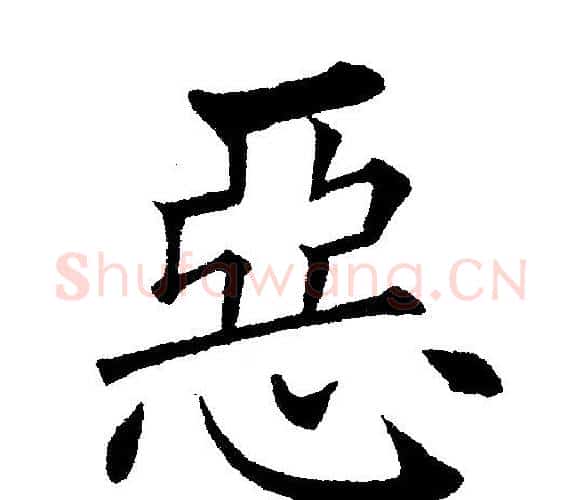 惡字黄自元毛笔楷书书法写法,摘自黄自元毛笔楷书书法作品