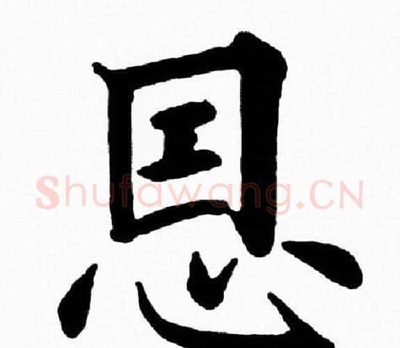 恩字黄自元毛笔楷书书法写法,摘自黄自元毛笔楷书书法作品