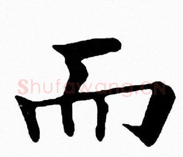 而字黄自元毛笔楷书书法写法,摘自黄自元毛笔楷书书法作品