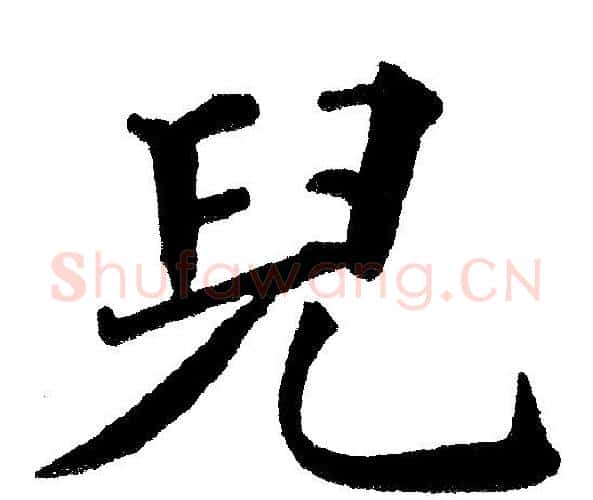 兒字黄自元毛笔楷书书法写法,摘自黄自元毛笔楷书书法作品