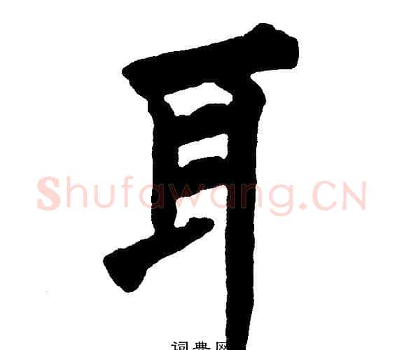 耳字黄自元毛笔楷书书法写法,摘自黄自元毛笔楷书书法作品
