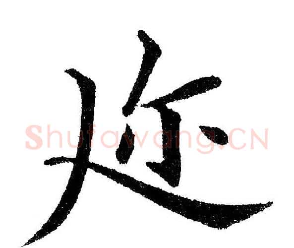 迩字黄自元毛笔楷书书法写法,摘自黄自元毛笔楷书书法作品