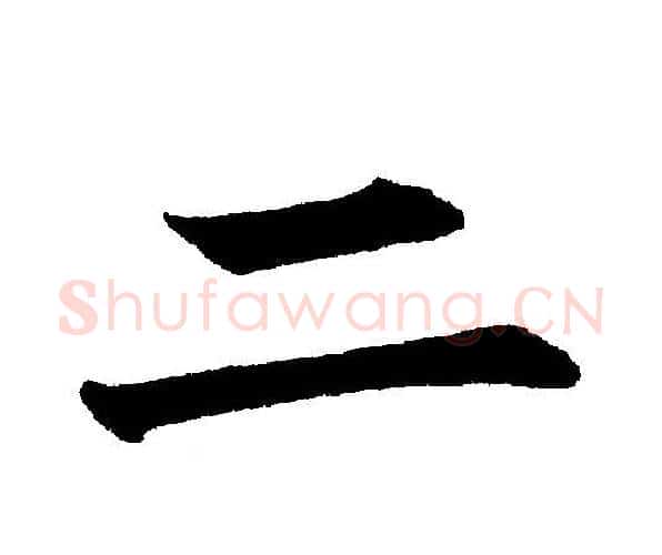 二字黄自元毛笔楷书书法写法,摘自黄自元毛笔楷书书法作品