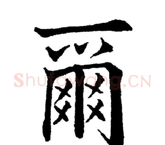 爾字黄自元毛笔楷书书法写法,摘自黄自元毛笔楷书书法作品