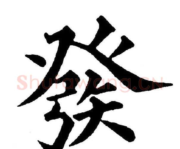 發字黄自元毛笔楷书书法写法,摘自黄自元毛笔楷书书法作品