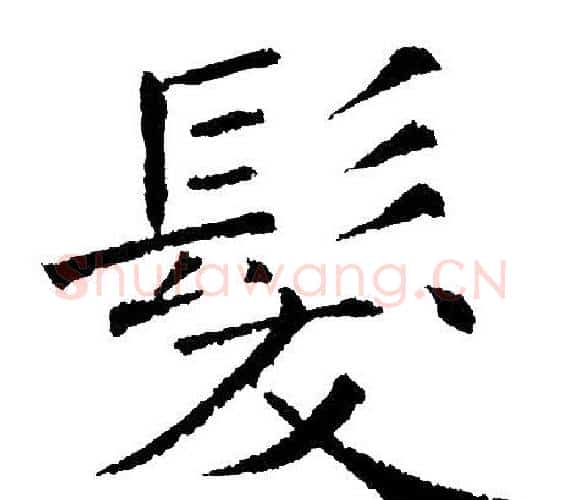髪字黄自元毛笔楷书书法写法,摘自黄自元毛笔楷书书法作品