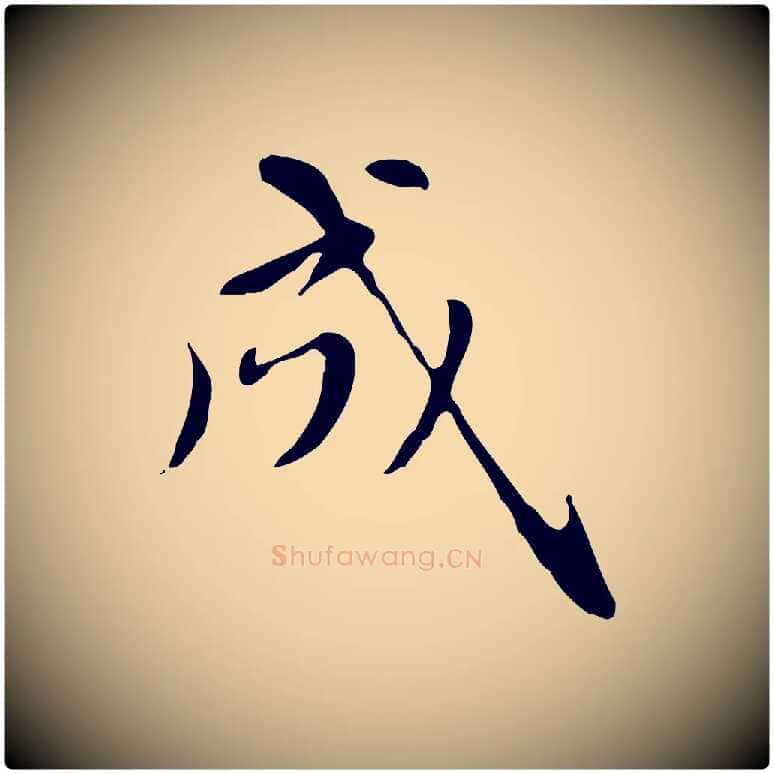 成毛笔楷书写法,摘自元代赵孟頫太平兴国禅寺碑