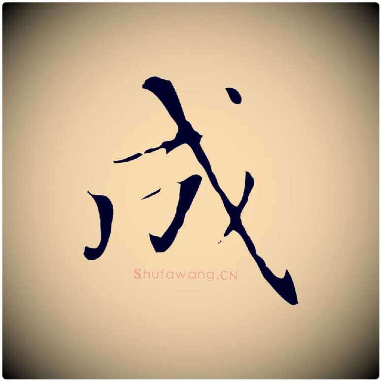 成毛笔楷书写法,摘自元代赵孟頫太平兴国禅寺碑