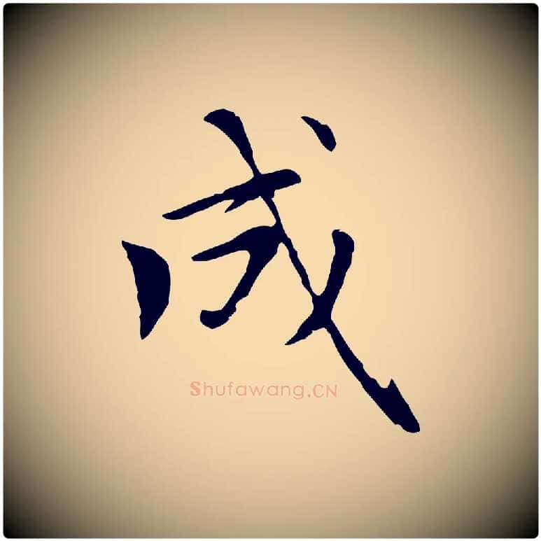 成毛笔楷书写法,摘自元代赵孟頫太平兴国禅寺碑