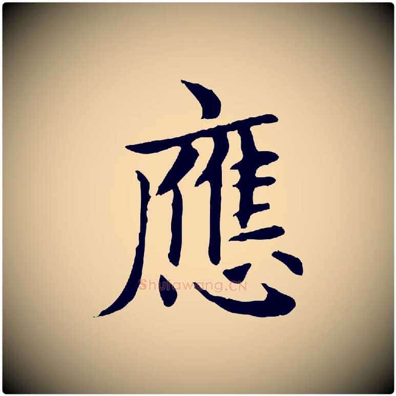 應毛笔楷书写法,摘自元代赵孟頫太平兴国禅寺碑