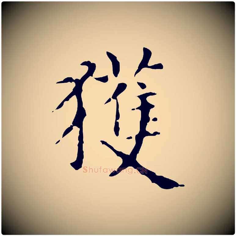 獲毛笔楷书写法,摘自元代赵孟頫抚州永安禅院僧堂记