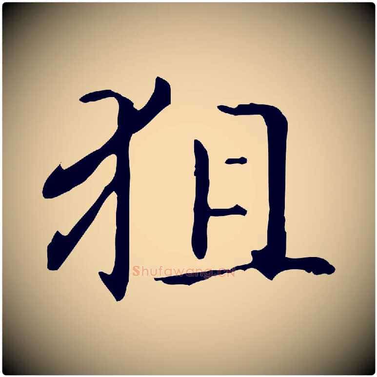 狙毛笔楷书写法,摘自元代赵孟頫抚州永安禅院僧堂记