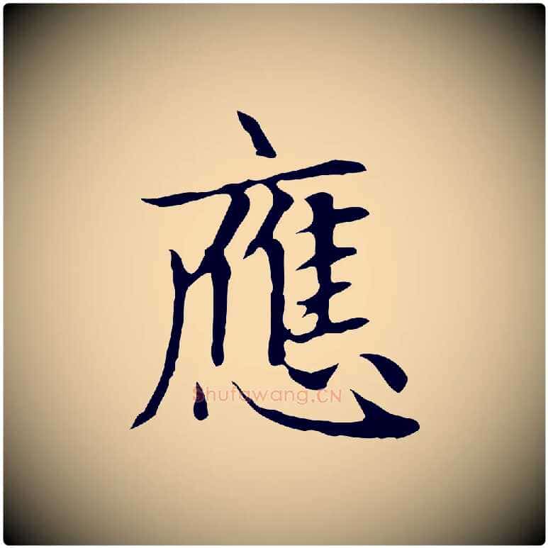 應毛笔楷书写法,摘自元代赵孟頫太平兴国禅寺碑