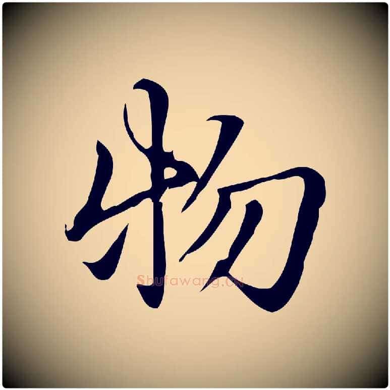 物毛笔楷书写法,摘自元代赵孟頫抚州永安禅院僧堂记
