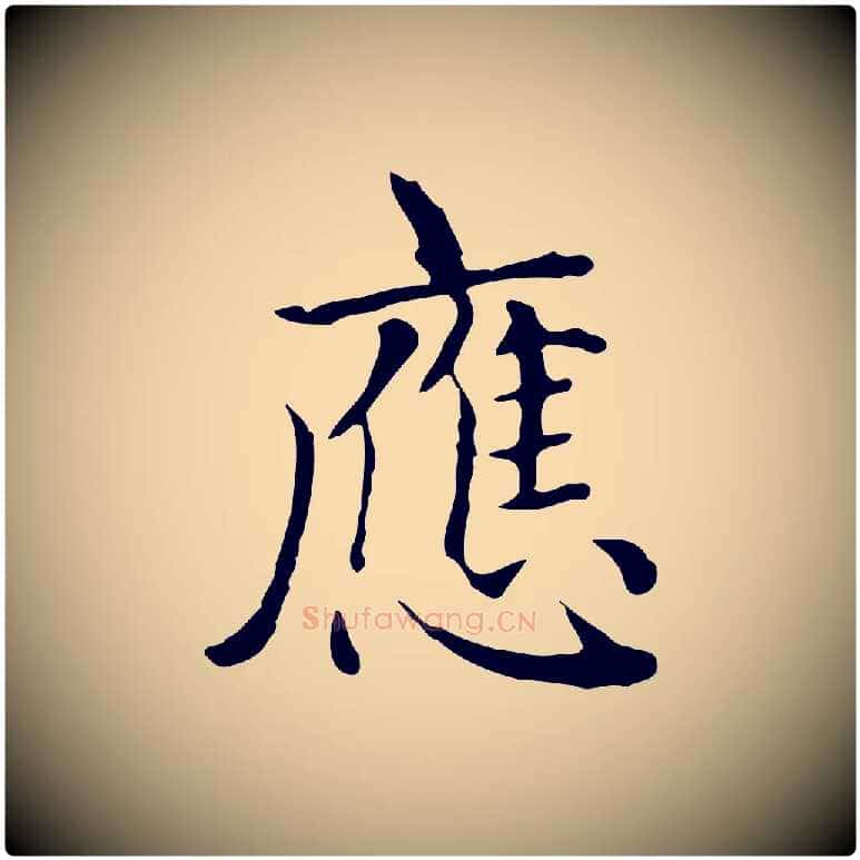 應毛笔楷书写法,摘自元代赵孟頫太平兴国禅寺碑