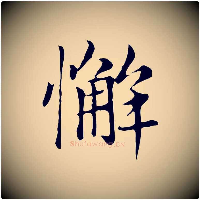 懈毛笔楷书写法,摘自元代赵孟頫太平兴国禅寺碑