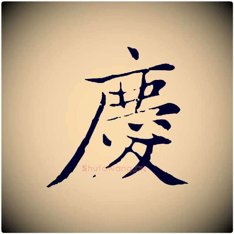 慶毛笔楷书写法,摘自元代赵孟頫太平兴国禅寺碑