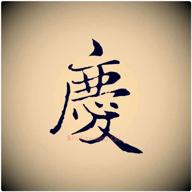 慶毛笔楷书写法,摘自元代赵孟頫太平兴国禅寺碑