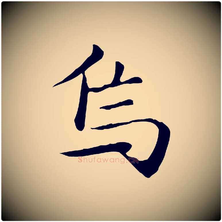 焉毛笔楷书写法,摘自元代赵孟頫抚州永安禅院僧堂记