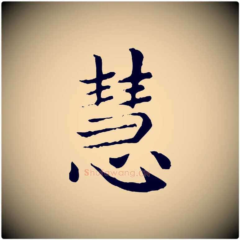 慧毛笔楷书写法,摘自元代赵孟頫太平兴国禅寺碑