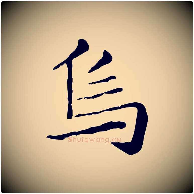 烏毛笔楷书写法,摘自元代赵孟頫抚州永安禅院僧堂记