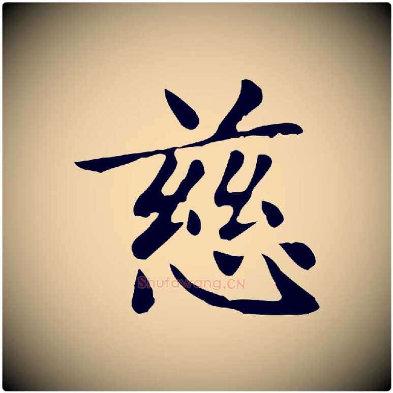 慈毛笔楷书写法,摘自元代赵孟頫太平兴国禅寺碑
