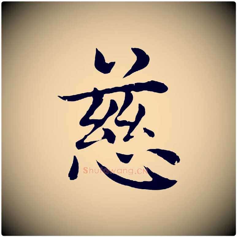 慈毛笔楷书写法,摘自元代赵孟頫太平兴国禅寺碑