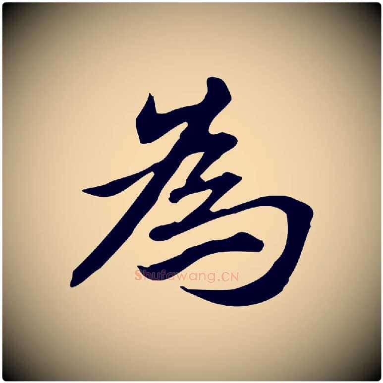 為毛笔楷书写法,摘自元代赵孟頫抚州永安禅院僧堂记