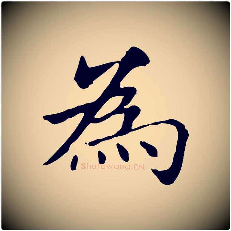 為毛笔楷书写法,摘自元代赵孟頫抚州永安禅院僧堂记