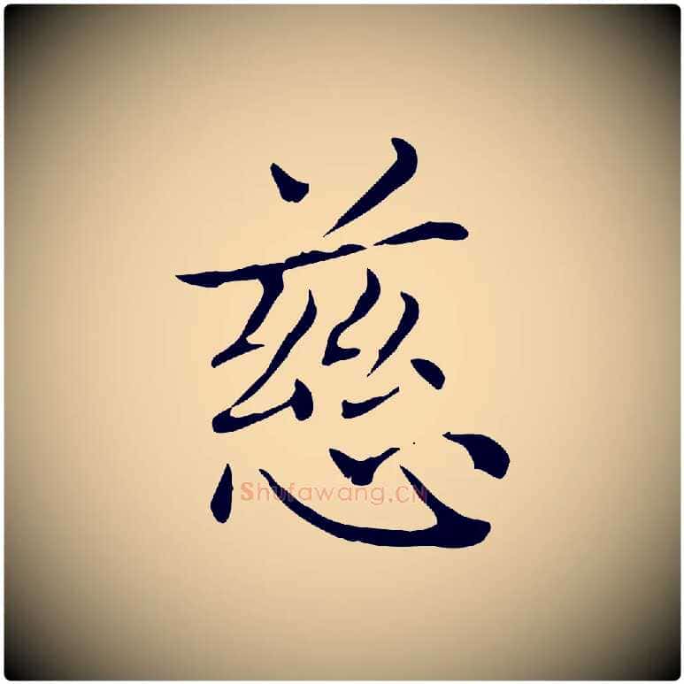 慈毛笔楷书写法,摘自元代赵孟頫太平兴国禅寺碑