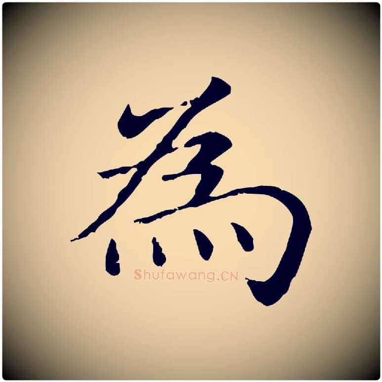 為毛笔楷书写法,摘自元代赵孟頫抚州永安禅院僧堂记