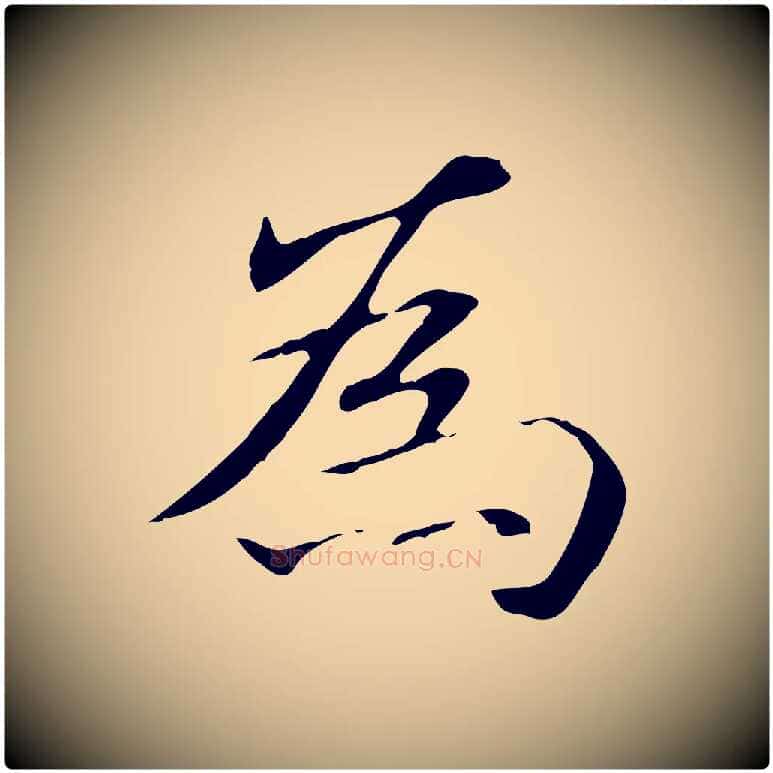 為毛笔楷书写法,摘自元代赵孟頫抚州永安禅院僧堂记