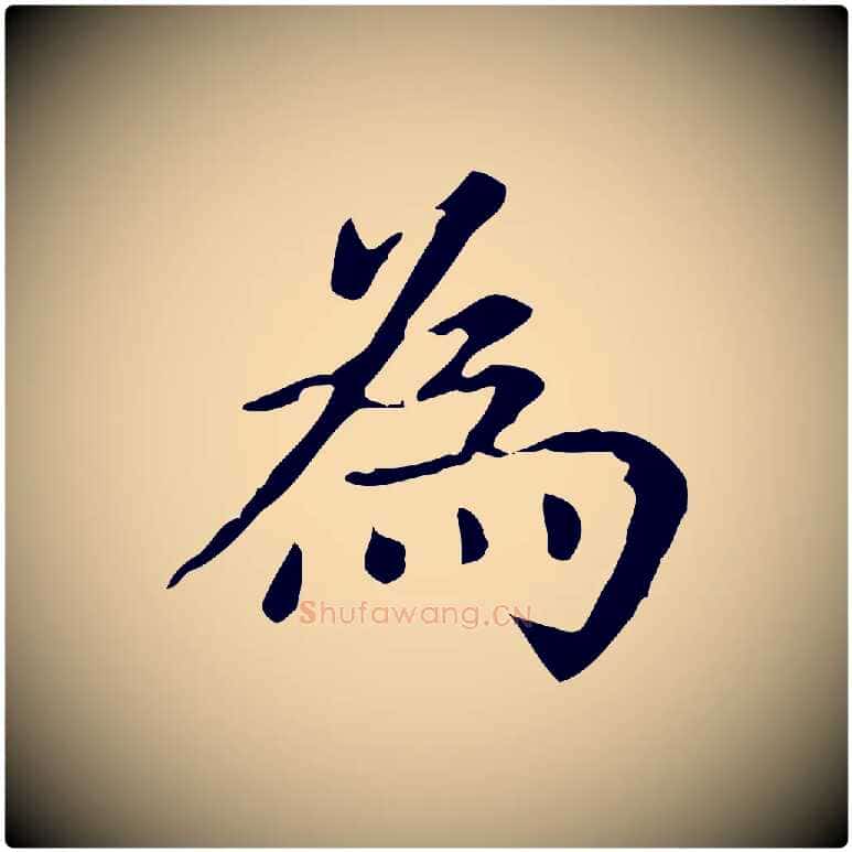為毛笔楷书写法,摘自元代赵孟頫抚州永安禅院僧堂记