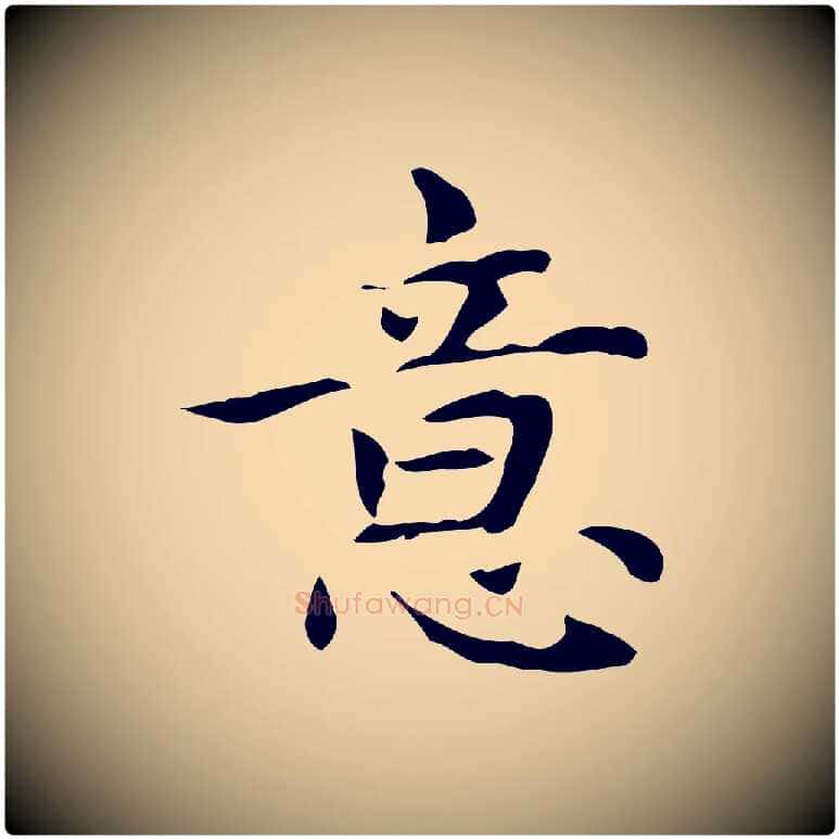 意毛笔楷书写法,摘自元代赵孟頫太平兴国禅寺碑