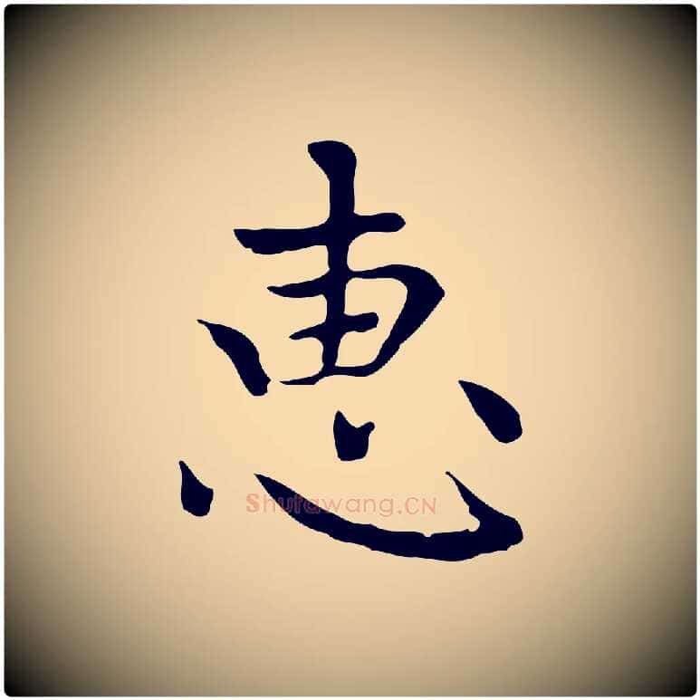 惠毛笔楷书写法,摘自元代赵孟頫太平兴国禅寺碑