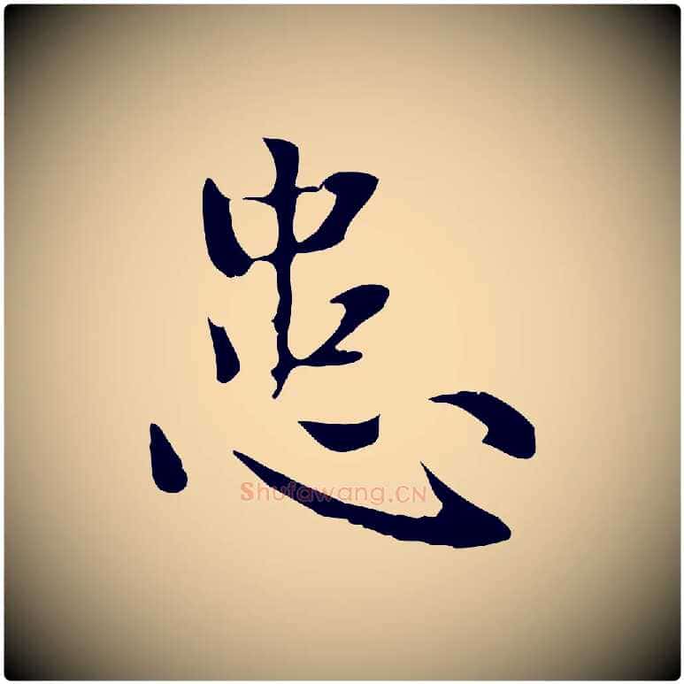 患毛笔楷书写法,摘自元代赵孟頫太平兴国禅寺碑