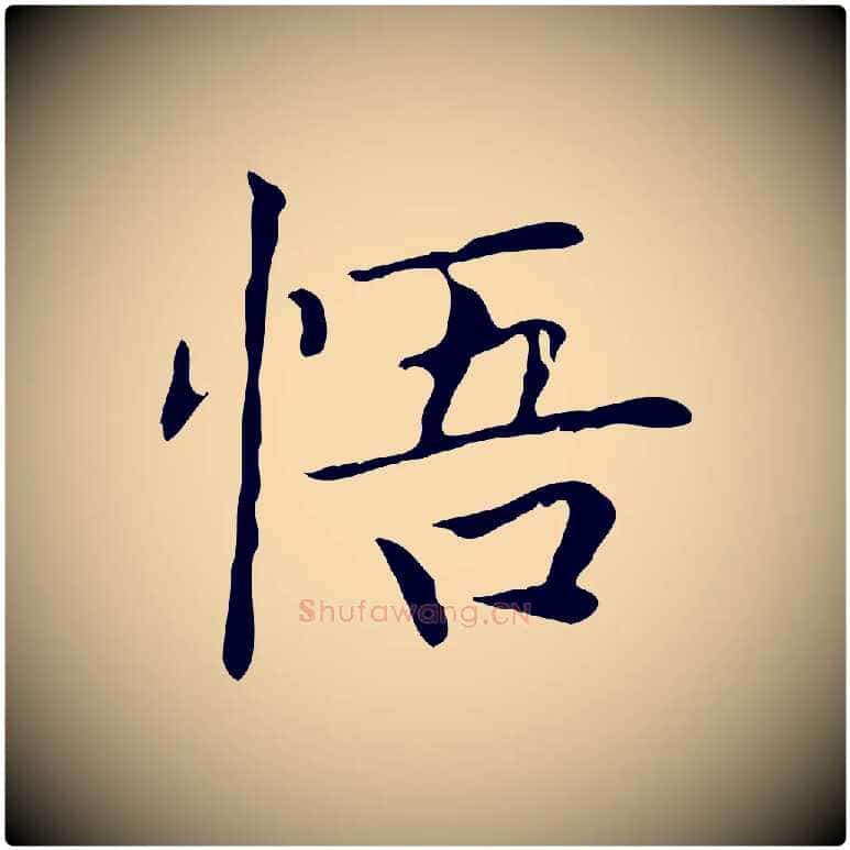 悟毛笔楷书写法,摘自元代赵孟頫太平兴国禅寺碑