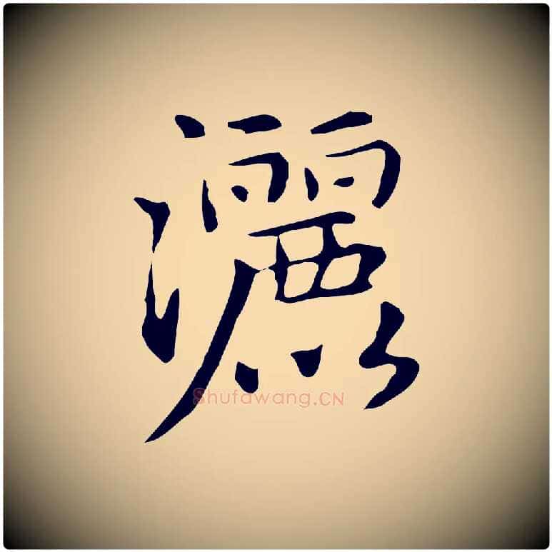 灑毛笔楷书写法,摘自元代赵孟頫抚州永安禅院僧堂记