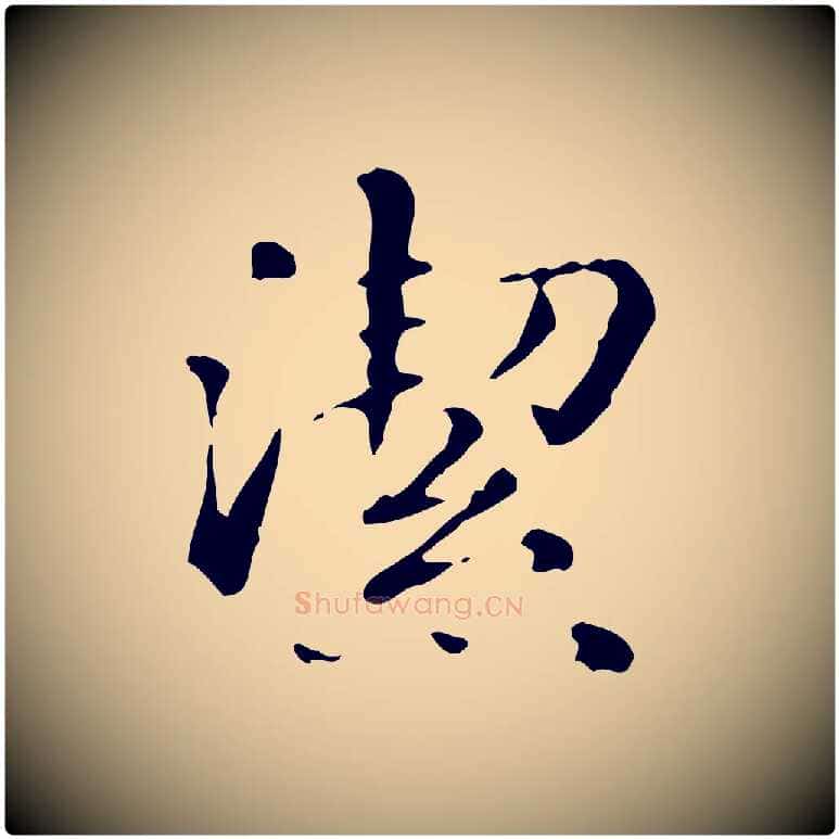 潔毛笔楷书写法,摘自元代赵孟頫抚州永安禅院僧堂记