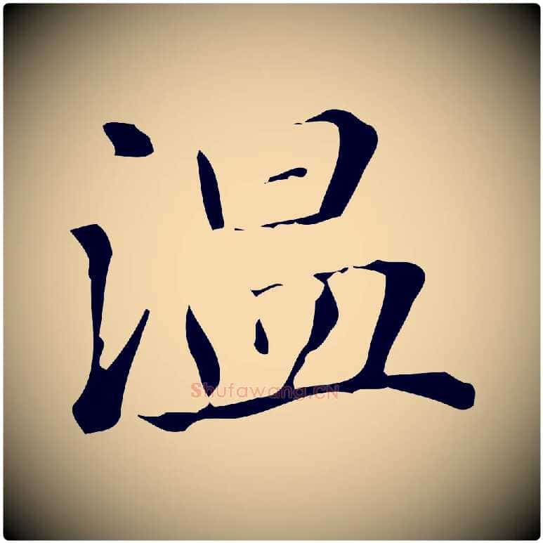 溫毛笔楷书写法,摘自元代赵孟頫抚州永安禅院僧堂记